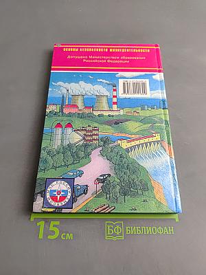 Основы безопасности жизнедеятельности. 8 класс. Учебник для общеобразовательных учреждений