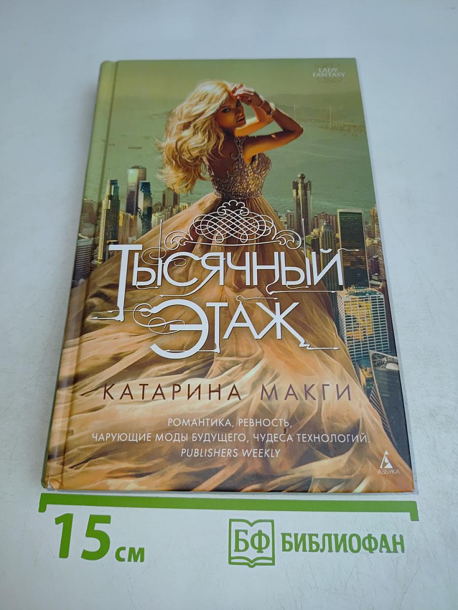 Тысячный этаж