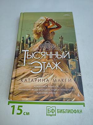 Тысячный этаж