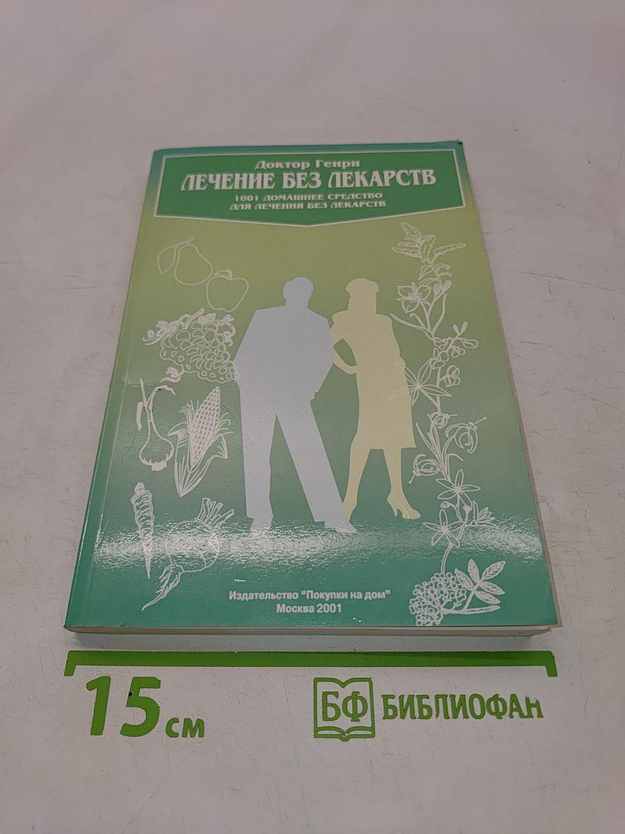 Лечение без лекарств