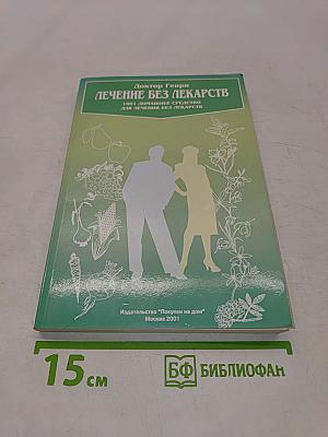 Лечение без лекарств