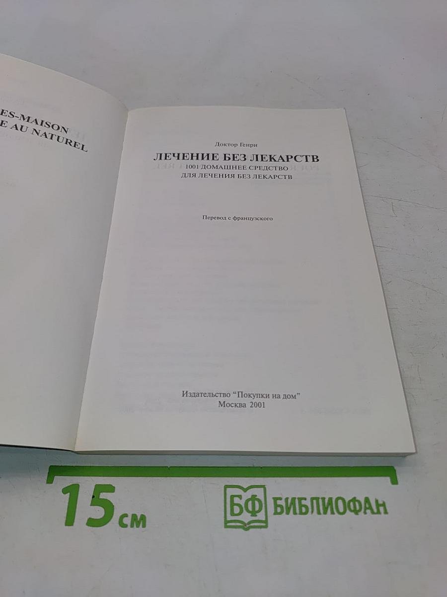 Лечение без лекарств