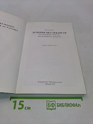 Лечение без лекарств