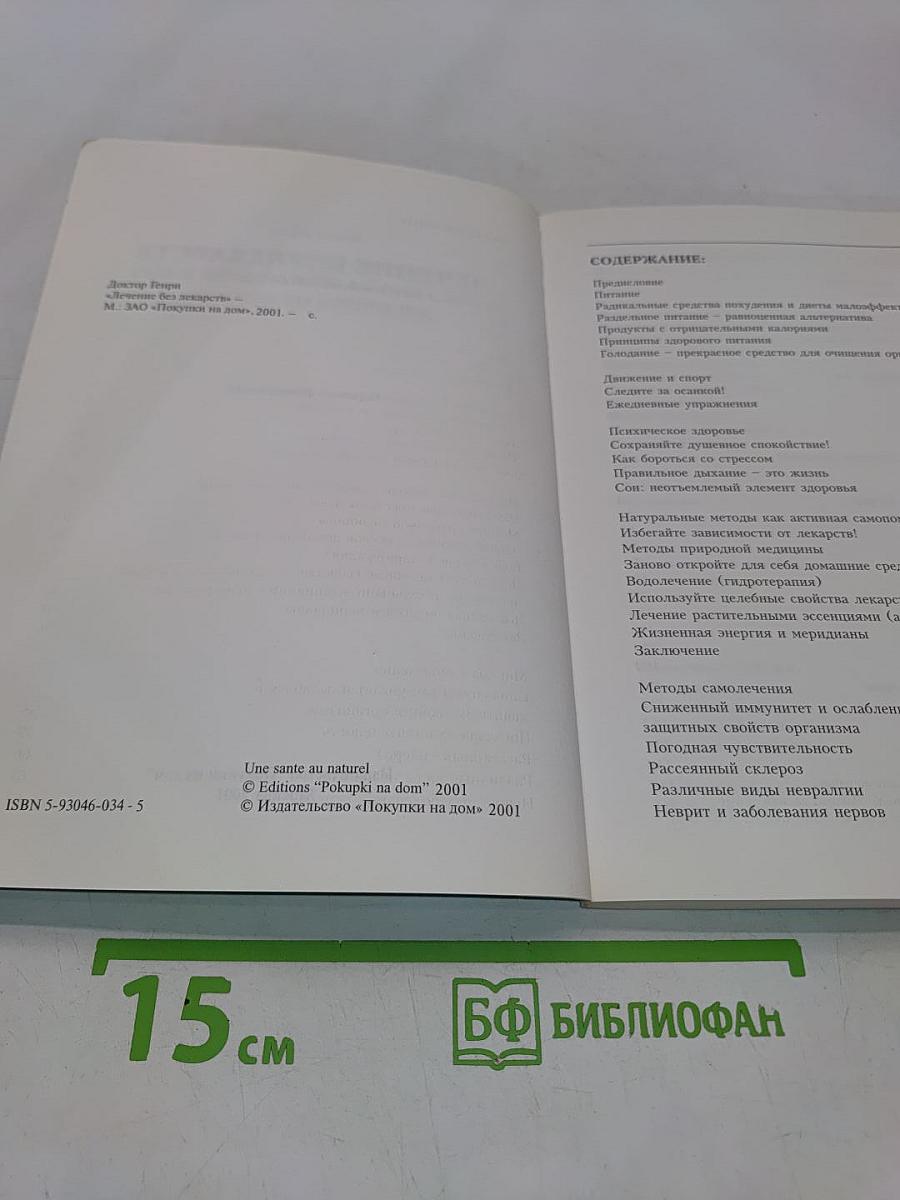 Лечение без лекарств