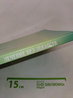 Лечение без лекарств