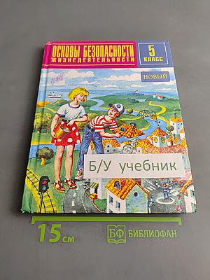 Основы безопасности жизнедеятельности. 5 класс