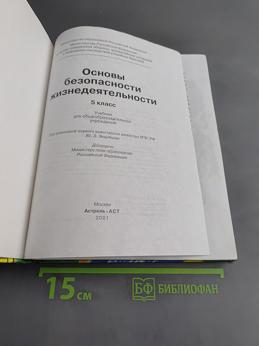 Основы безопасности жизнедеятельности. 5 класс