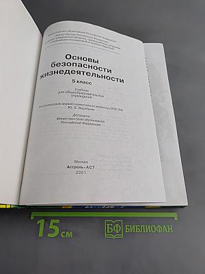 Основы безопасности жизнедеятельности. 5 класс