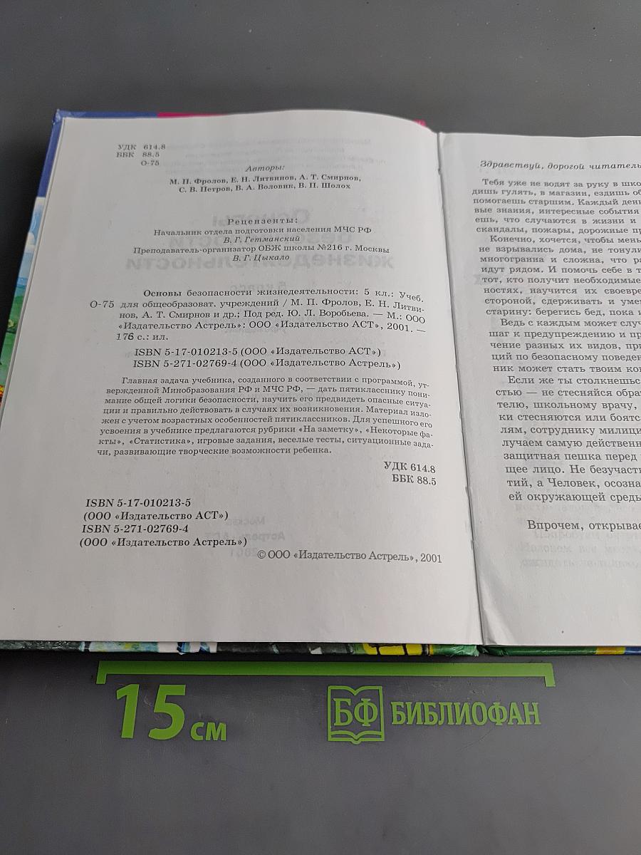 Основы безопасности жизнедеятельности. 5 класс