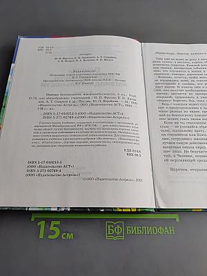 Основы безопасности жизнедеятельности. 5 класс