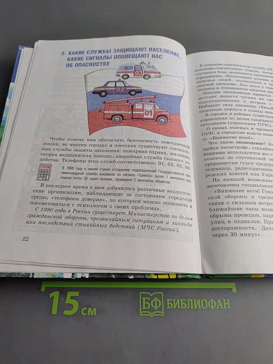 Основы безопасности жизнедеятельности. 5 класс