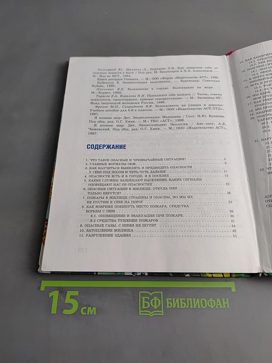 Основы безопасности жизнедеятельности. 5 класс