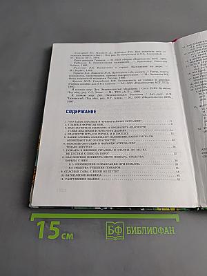 Основы безопасности жизнедеятельности. 5 класс