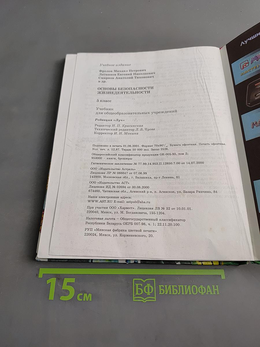 Основы безопасности жизнедеятельности. 5 класс