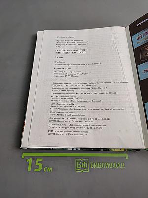 Основы безопасности жизнедеятельности. 5 класс