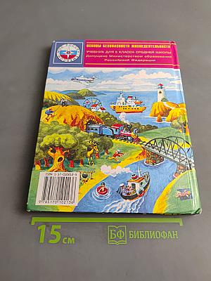 Основы безопасности жизнедеятельности. 5 класс