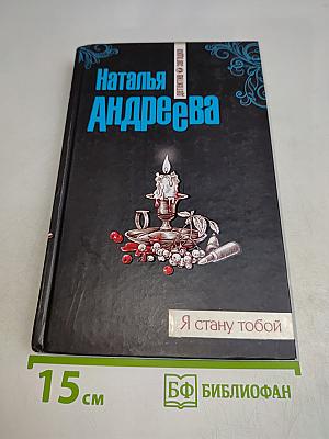Я стану тобой