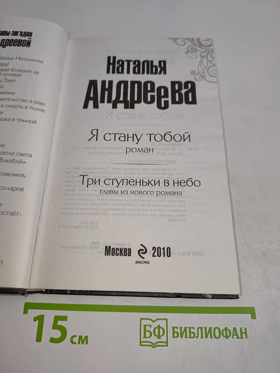 Я стану тобой