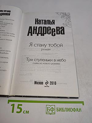 Я стану тобой