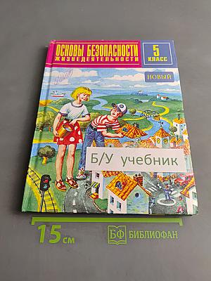 Основы безопасности жизнедеятельности 5 класс