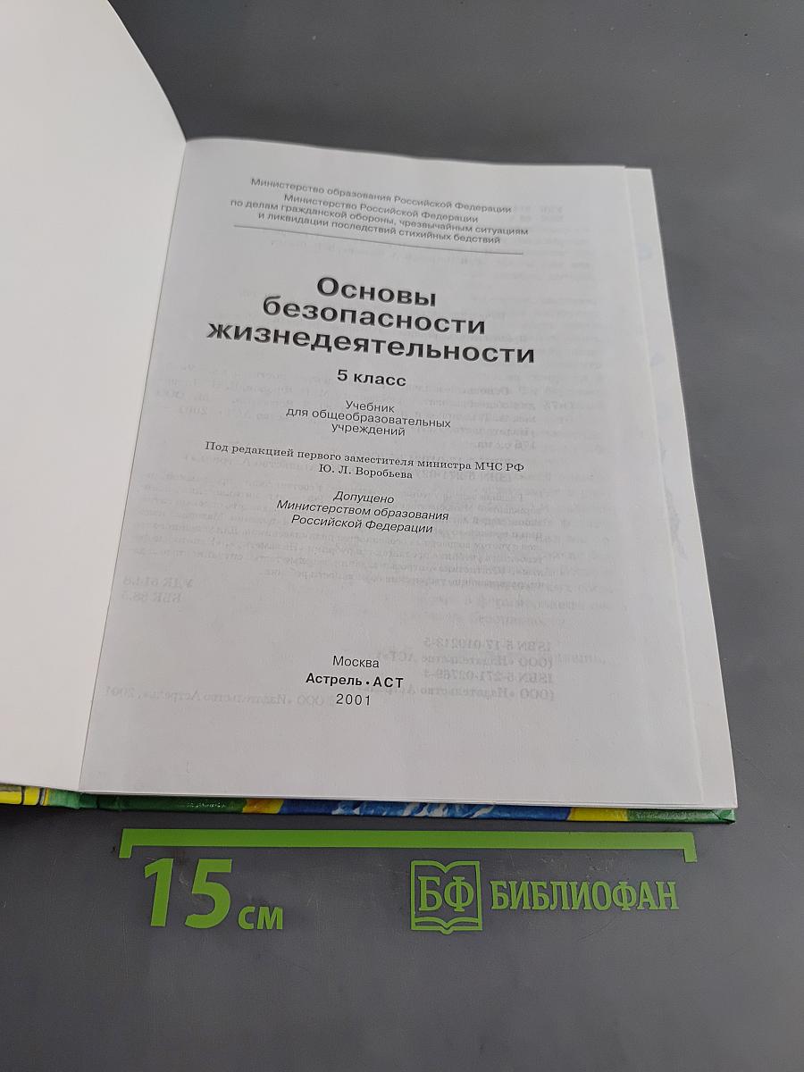 Основы безопасности жизнедеятельности 5 класс