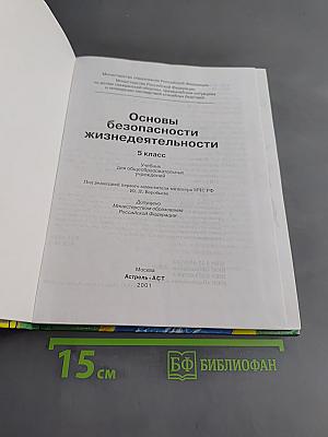 Основы безопасности жизнедеятельности 5 класс