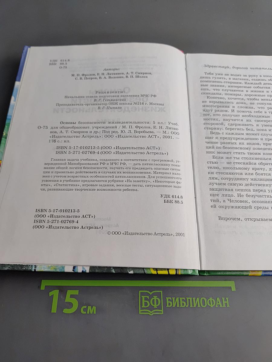 Основы безопасности жизнедеятельности 5 класс