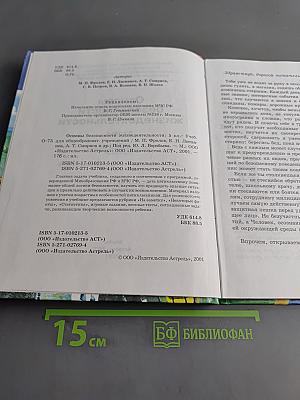 Основы безопасности жизнедеятельности 5 класс
