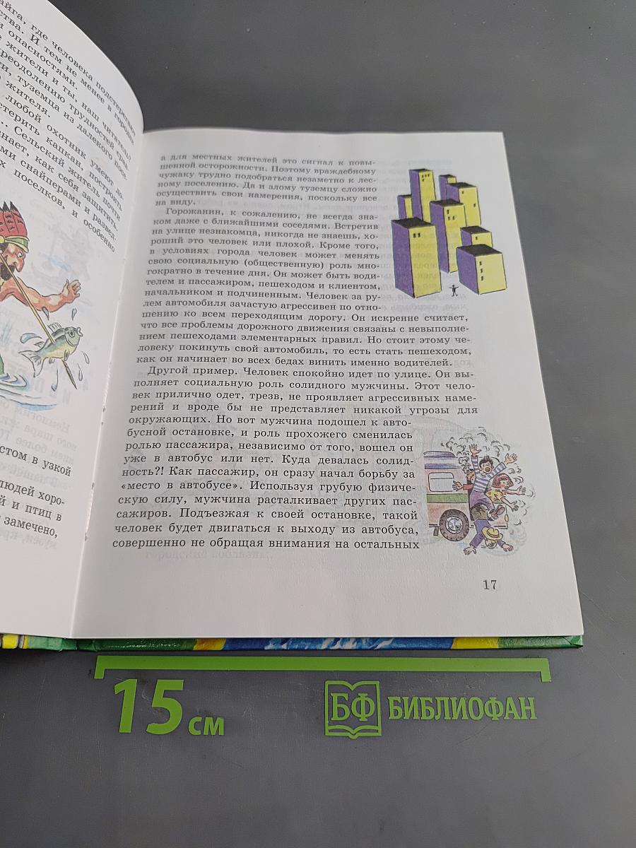 Основы безопасности жизнедеятельности 5 класс