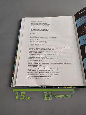 Основы безопасности жизнедеятельности 5 класс