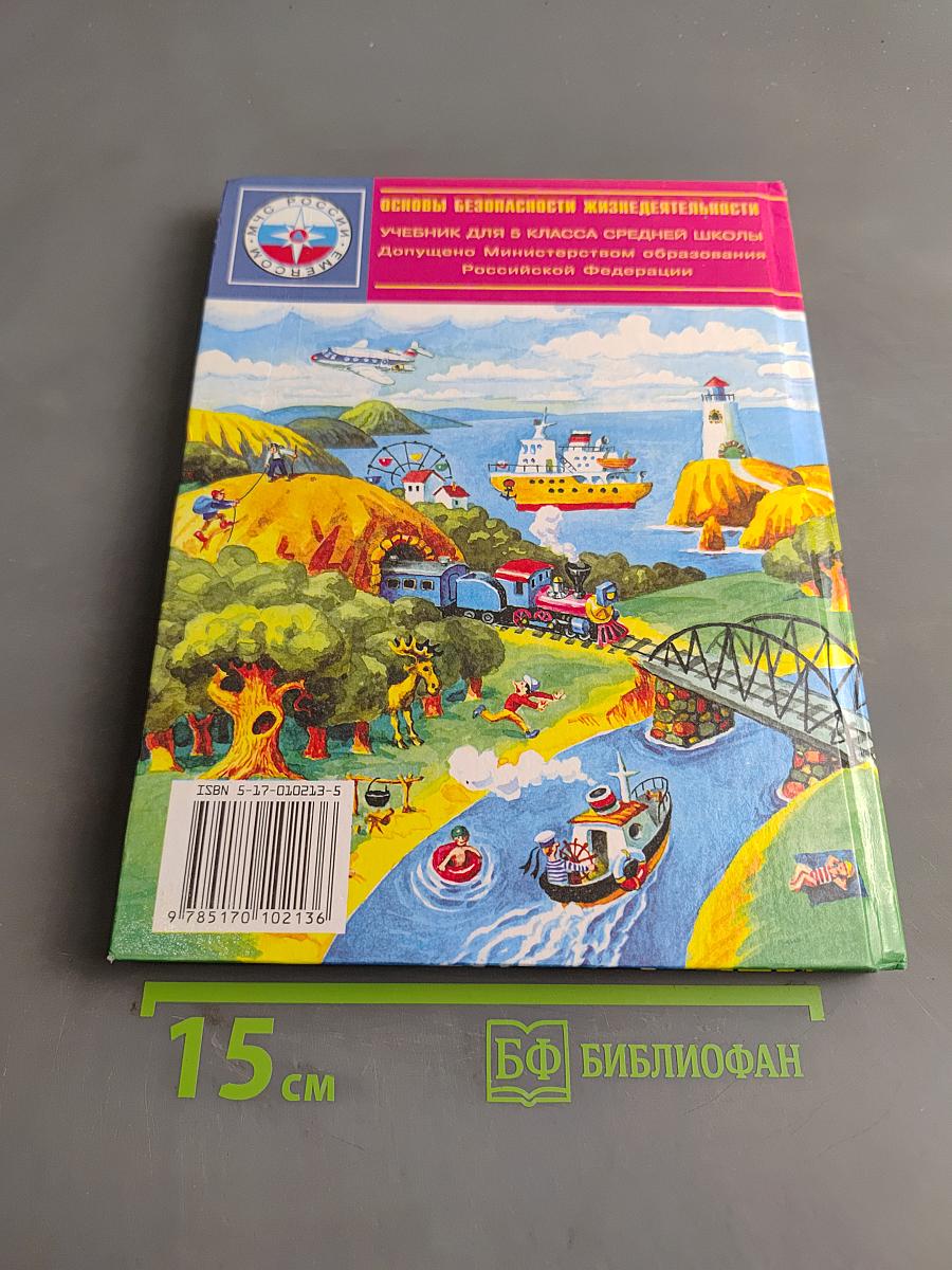Основы безопасности жизнедеятельности 5 класс