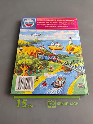 Основы безопасности жизнедеятельности 5 класс