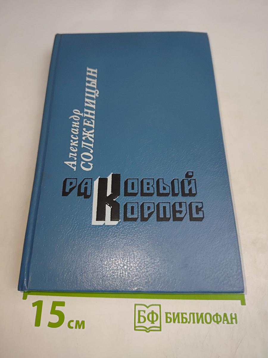 Раковый корпус