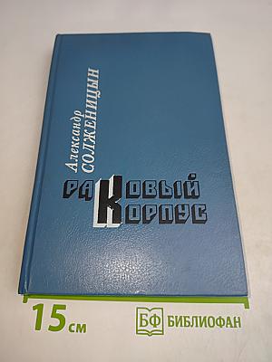 Раковый корпус
