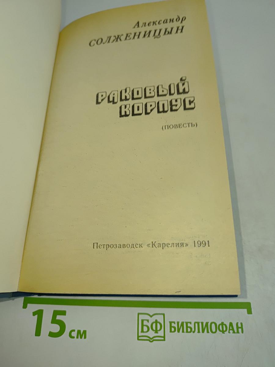 Раковый корпус