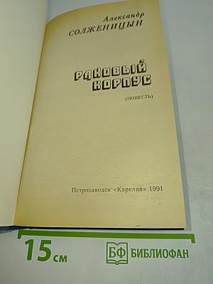 Раковый корпус