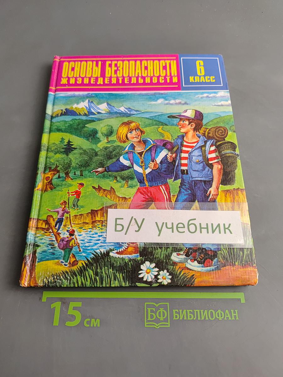 Основы безопасности жизнедеятельности. 6 класс