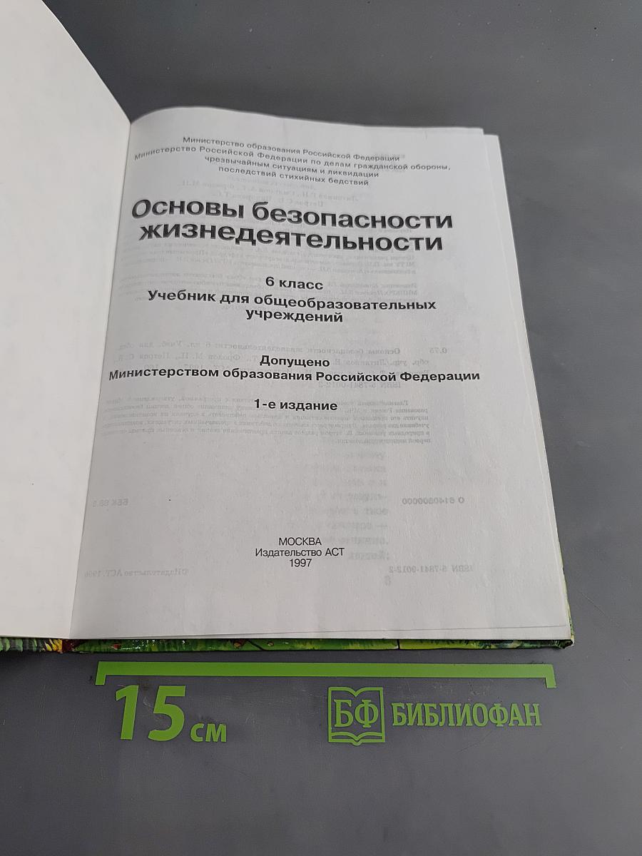 Основы безопасности жизнедеятельности. 6 класс