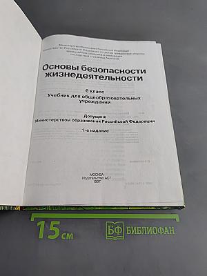Основы безопасности жизнедеятельности. 6 класс