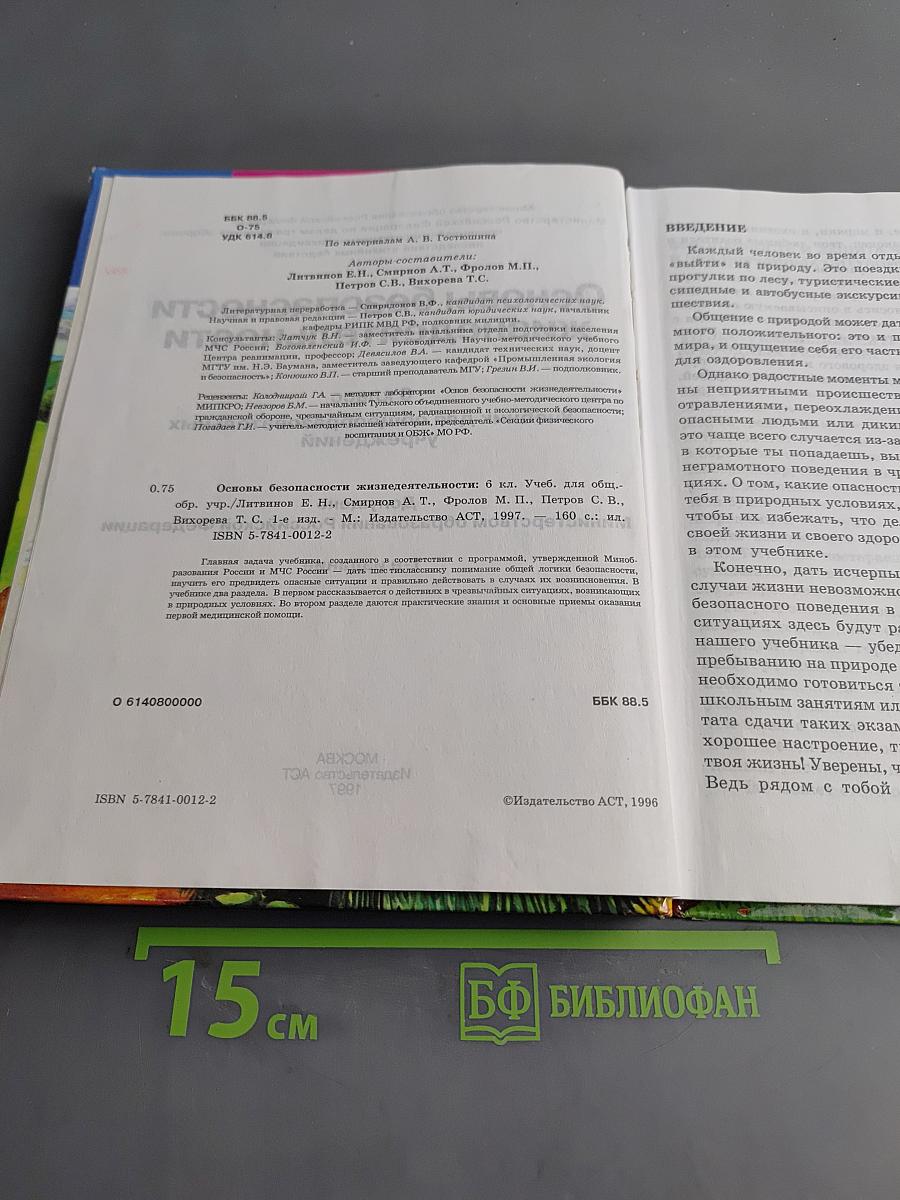 Основы безопасности жизнедеятельности. 6 класс