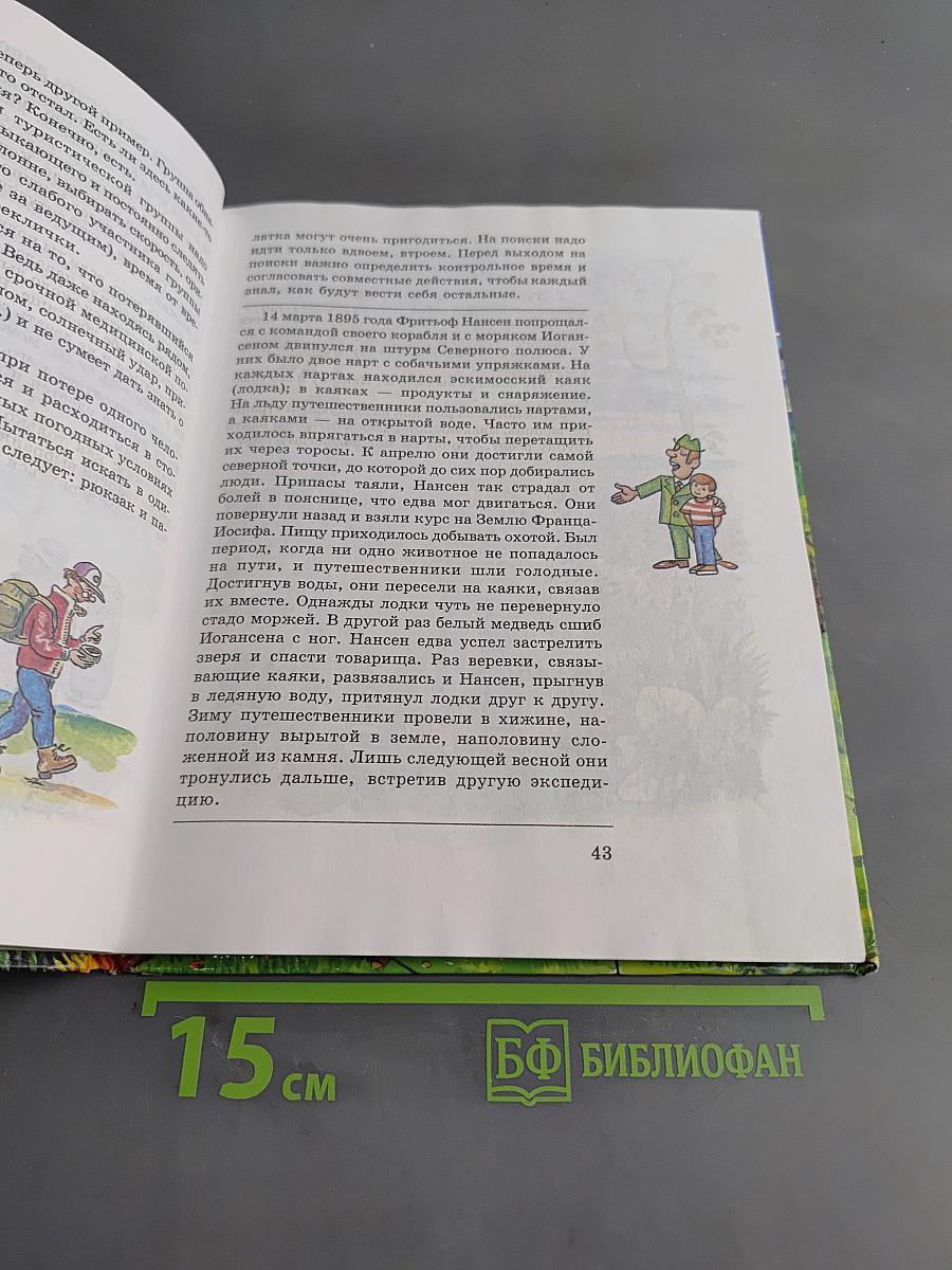 Основы безопасности жизнедеятельности. 6 класс