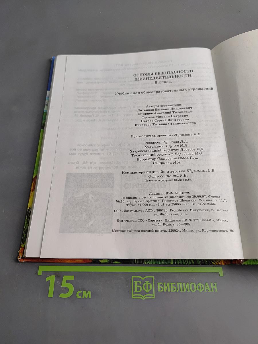 Основы безопасности жизнедеятельности. 6 класс