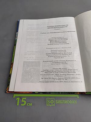 Основы безопасности жизнедеятельности. 6 класс