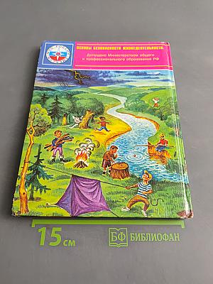 Основы безопасности жизнедеятельности. 6 класс