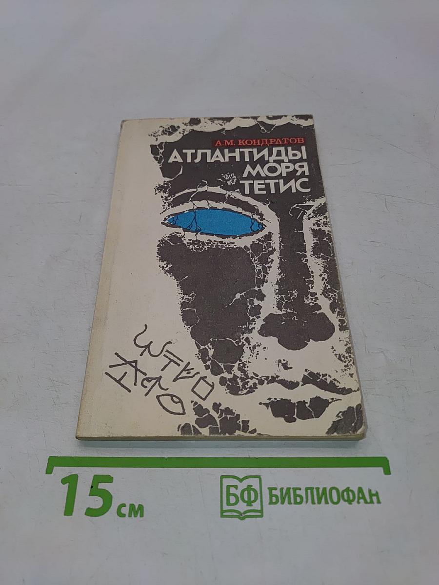 Атлантиды моря Тетис