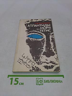 Атлантиды моря Тетис
