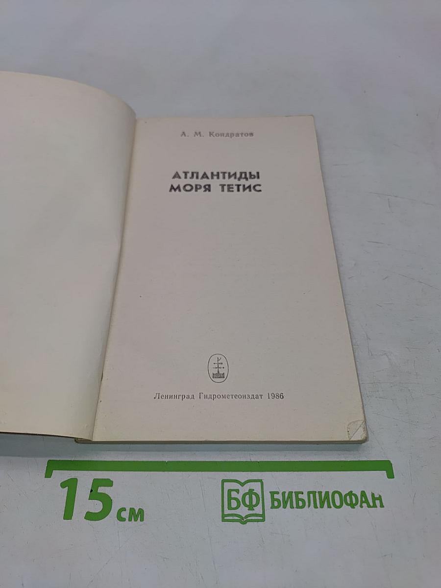 Атлантиды моря Тетис