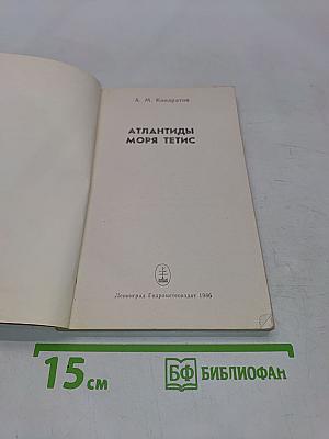 Атлантиды моря Тетис