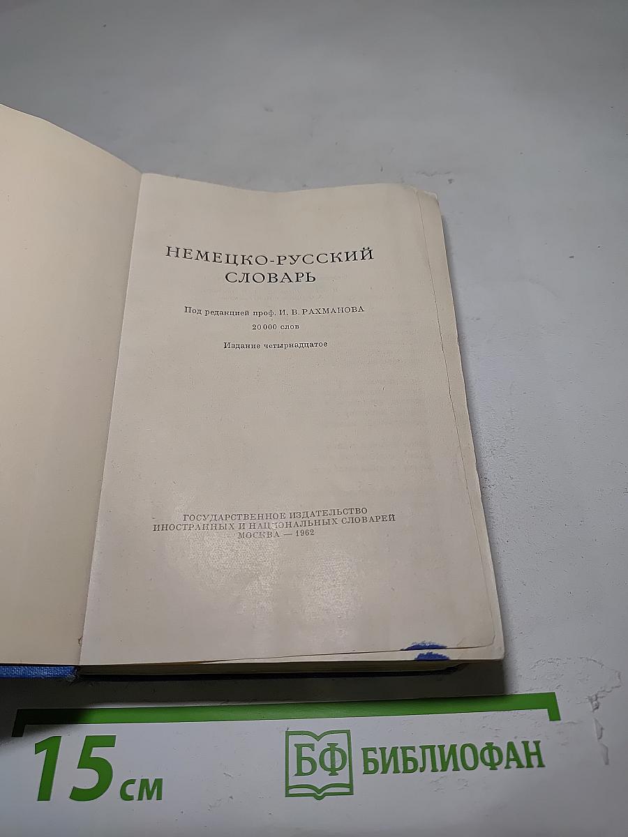Немецко-русский словарь