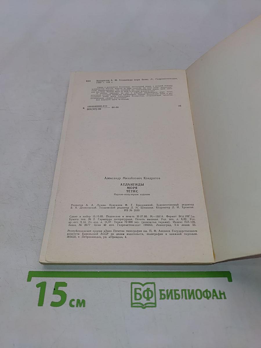 Атлантиды моря Тетис